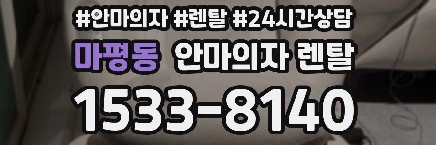 마평동 안마의자 렌탈