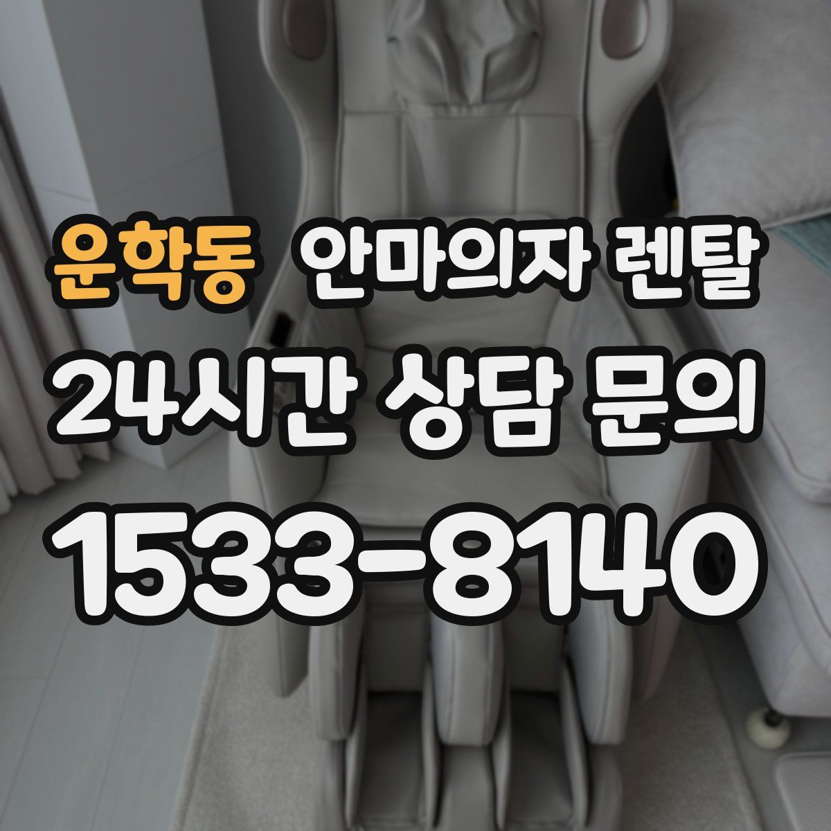 운학동 안마의자 렌탈