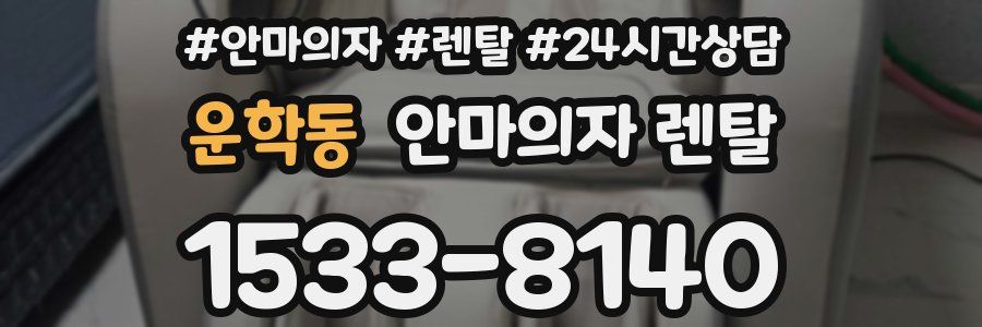 운학동 안마의자 렌탈