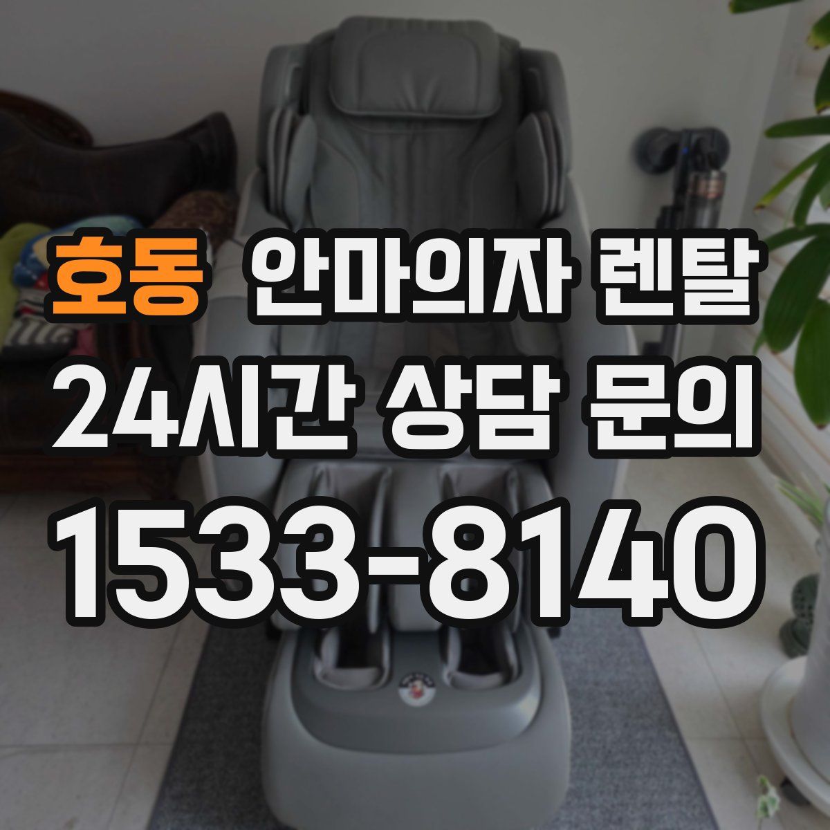 호동 안마의자 렌탈