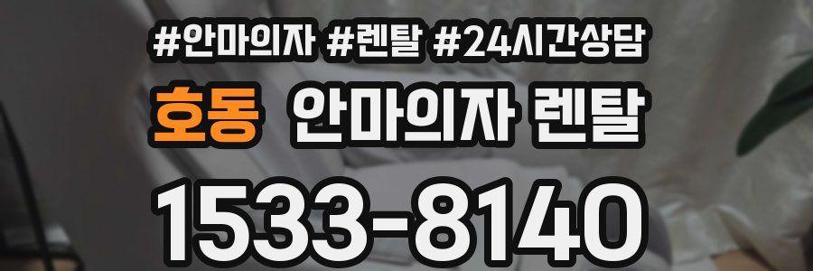 호동 안마의자 렌탈