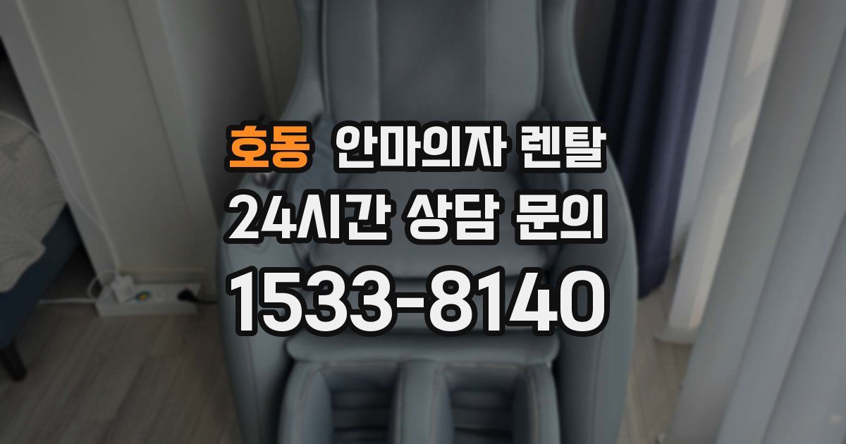 호동 안마의자 렌탈