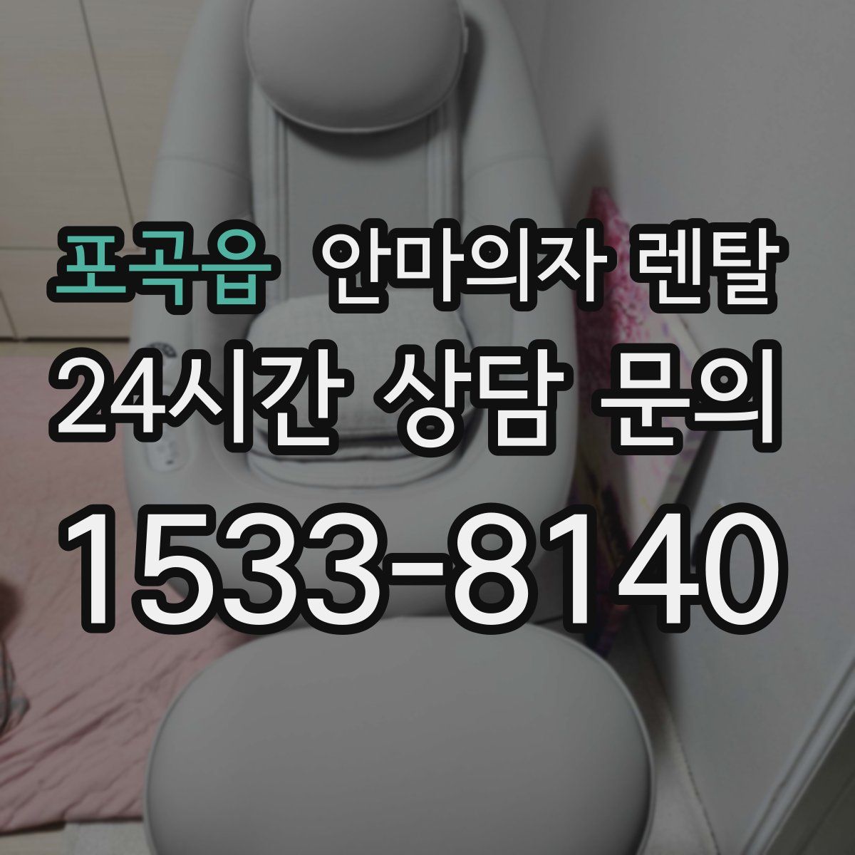 포곡읍 안마의자 렌탈