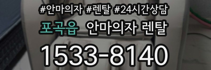 포곡읍 안마의자 렌탈