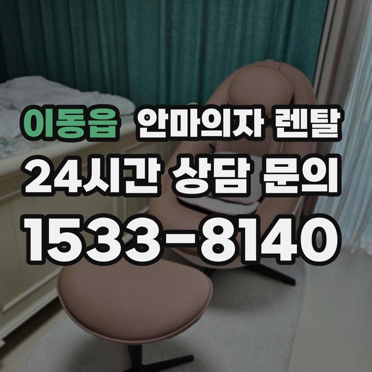 이동읍 안마의자 렌탈