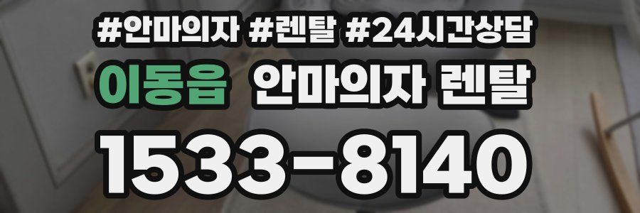 이동읍 안마의자 렌탈