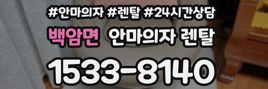 백암면 안마의자 렌탈