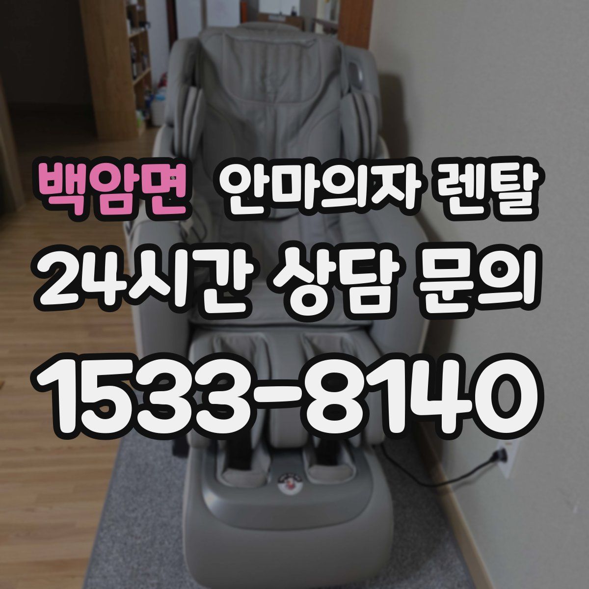 백암면 안마의자 렌탈