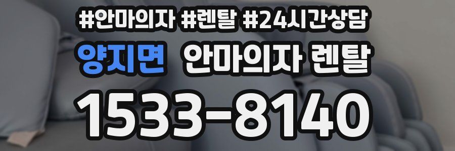 양지면 안마의자 렌탈