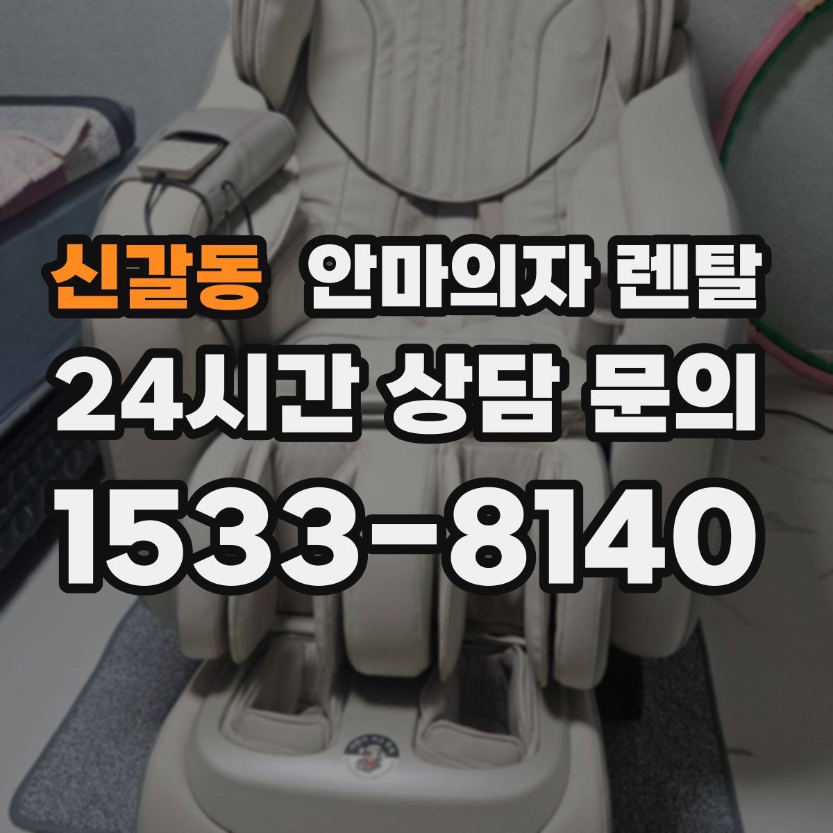 신갈동 안마의자 렌탈