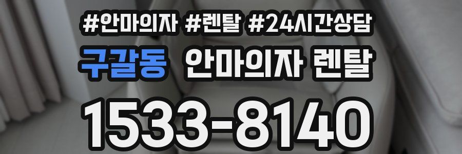 구갈동 안마의자 렌탈
