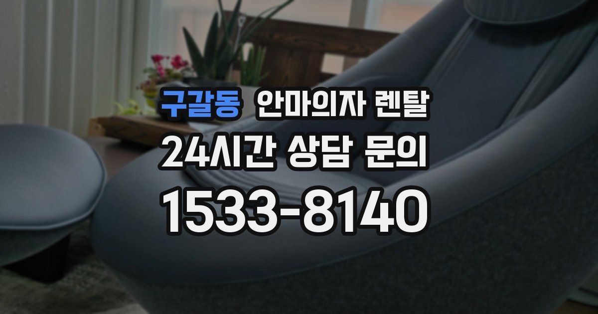 구갈동 안마의자 렌탈