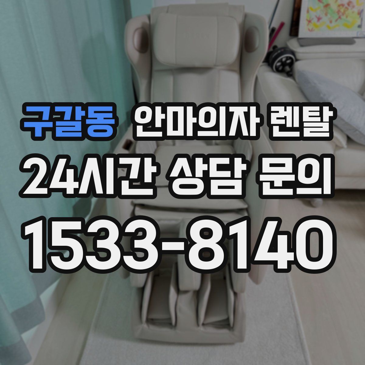 구갈동 안마의자 렌탈