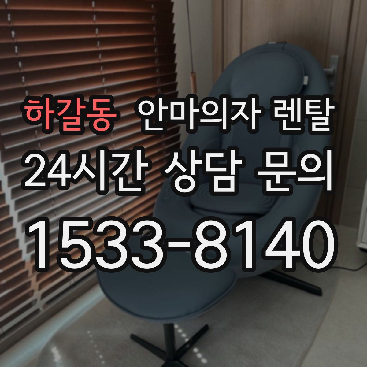 하갈동 안마의자 렌탈