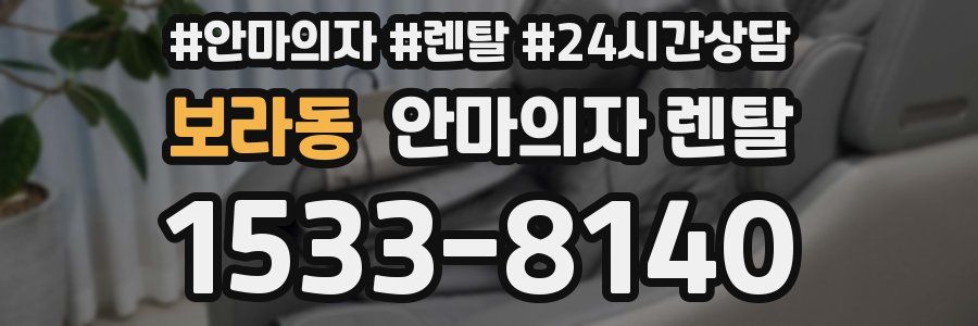 보라동 안마의자 렌탈