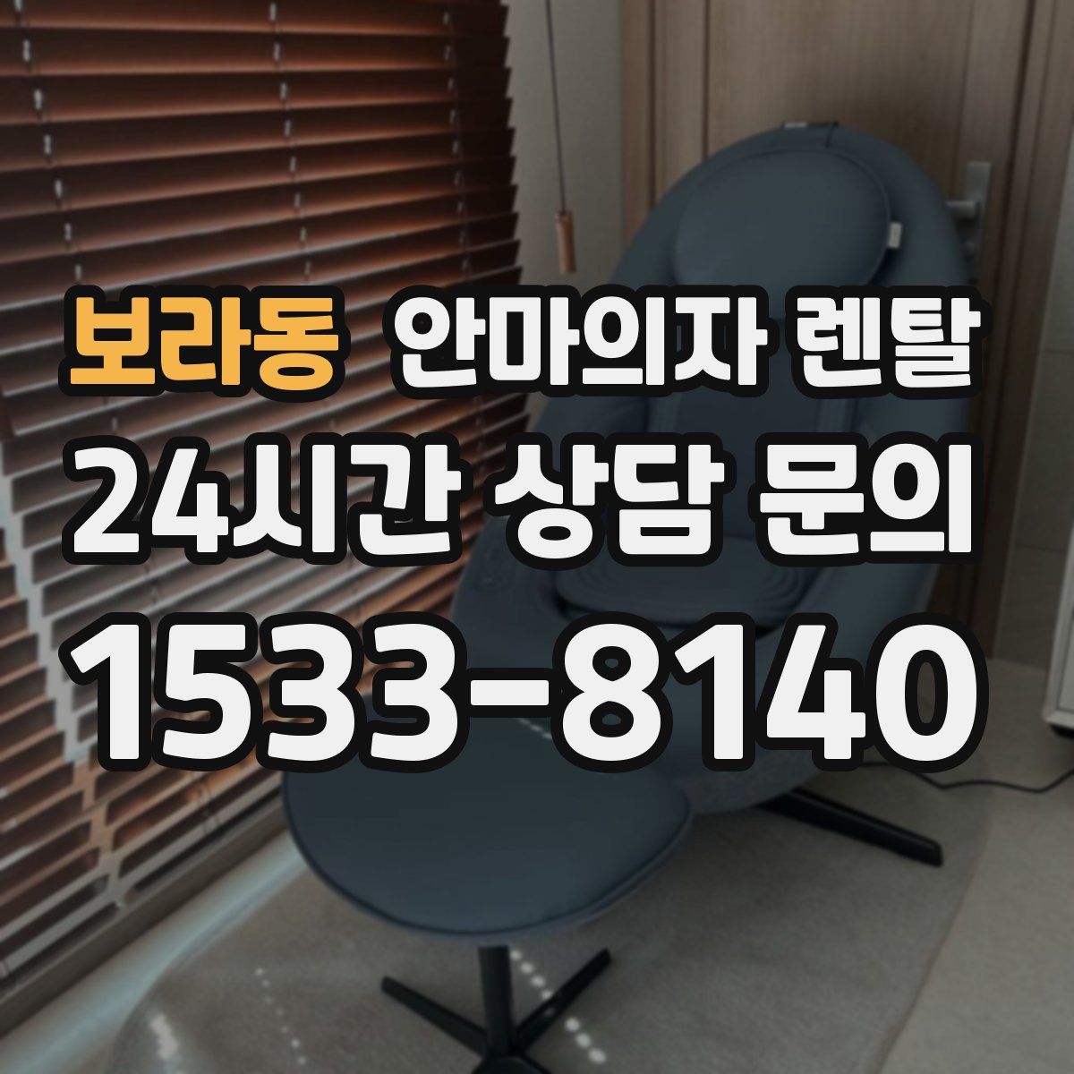 보라동 안마의자 렌탈