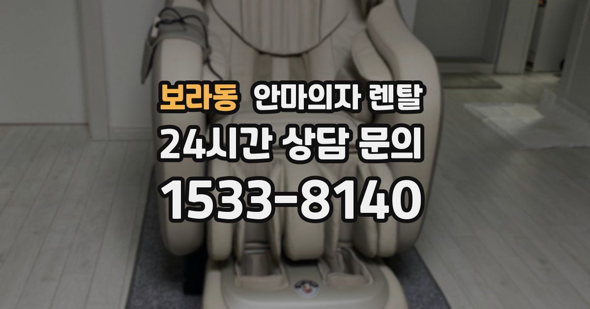 보라동 안마의자 렌탈