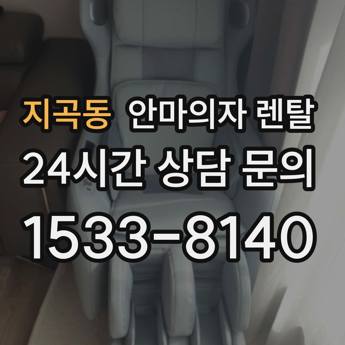 지곡동 안마의자 렌탈