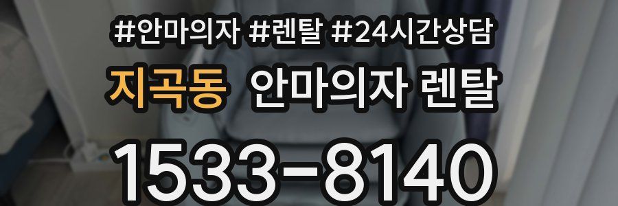 지곡동 안마의자 렌탈