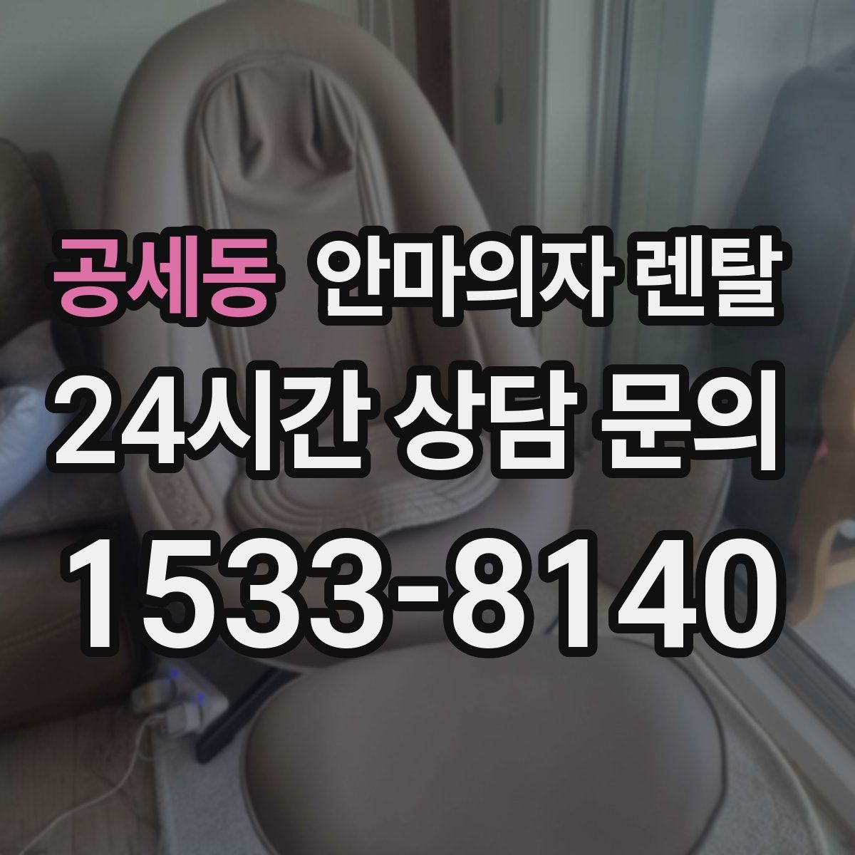 공세동 안마의자 렌탈