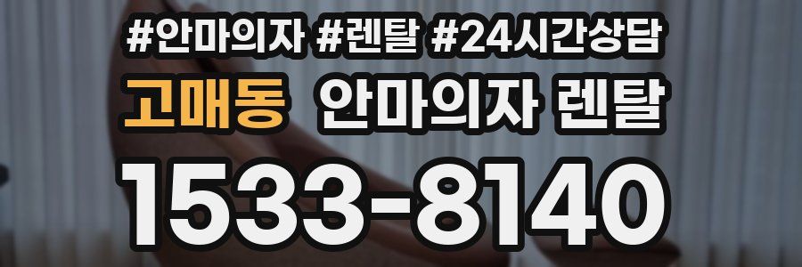 고매동 안마의자 렌탈