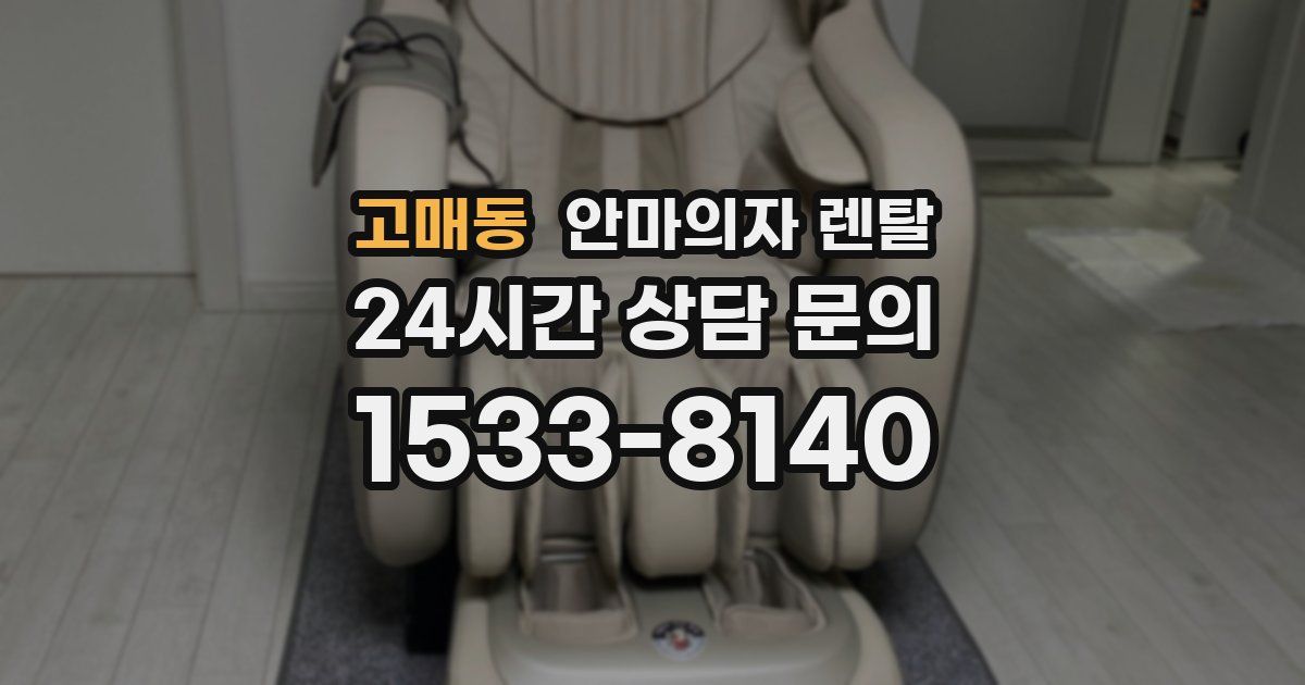 고매동 안마의자 렌탈