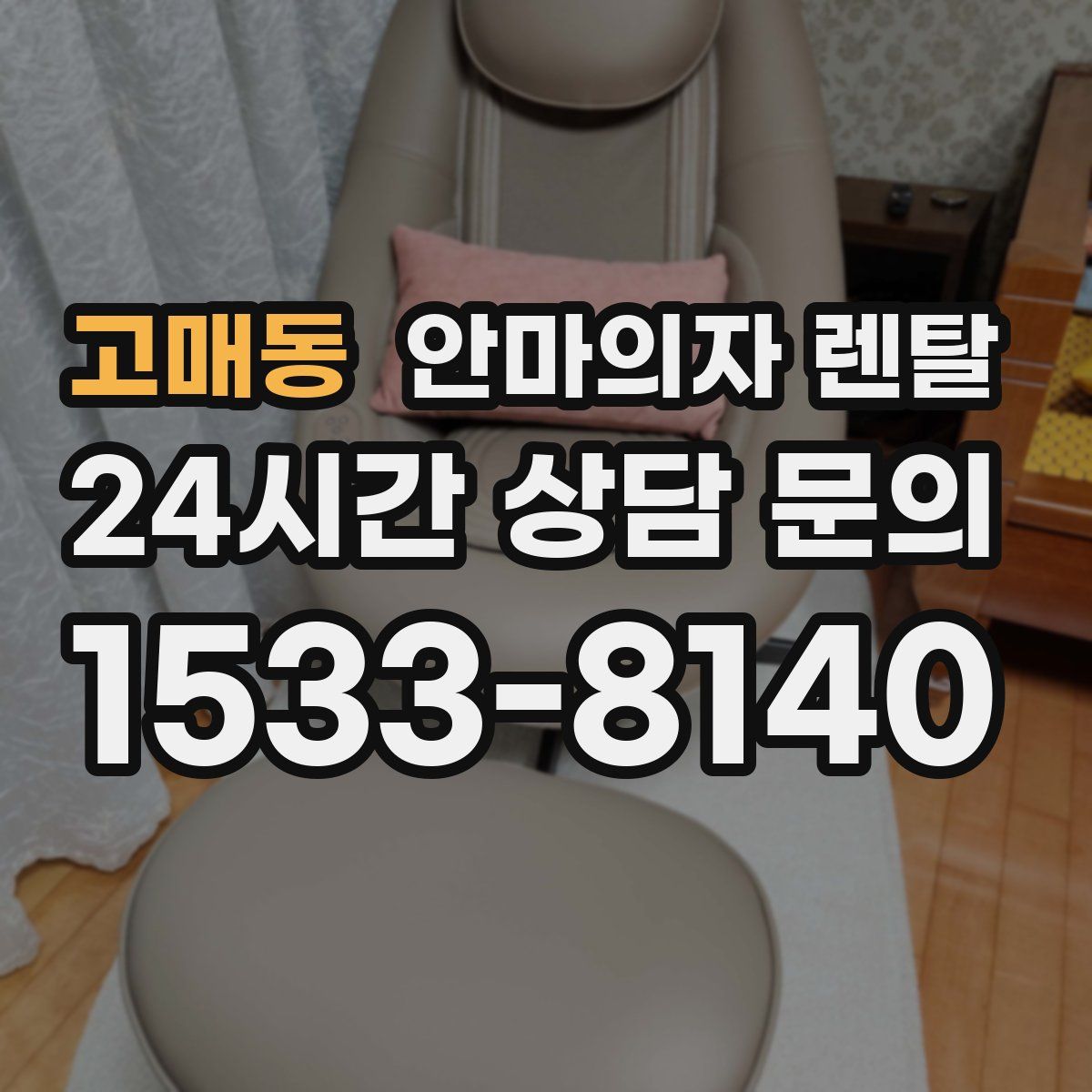 고매동 안마의자 렌탈