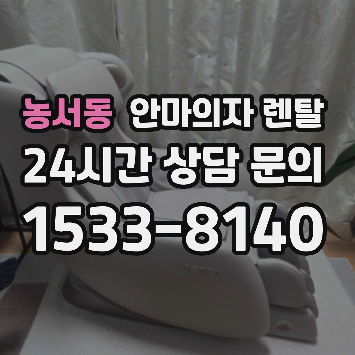 농서동 안마의자 렌탈