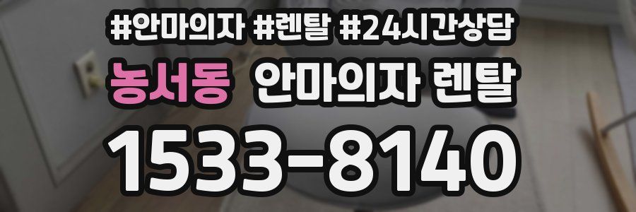 농서동 안마의자 렌탈