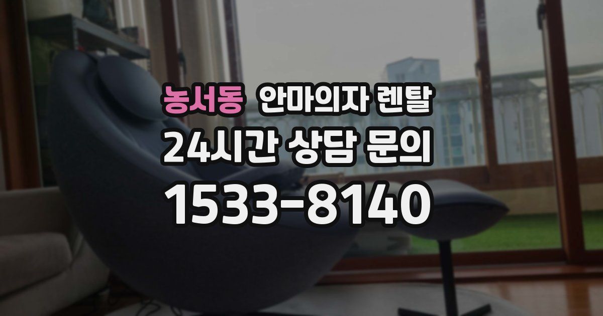 농서동 안마의자 렌탈