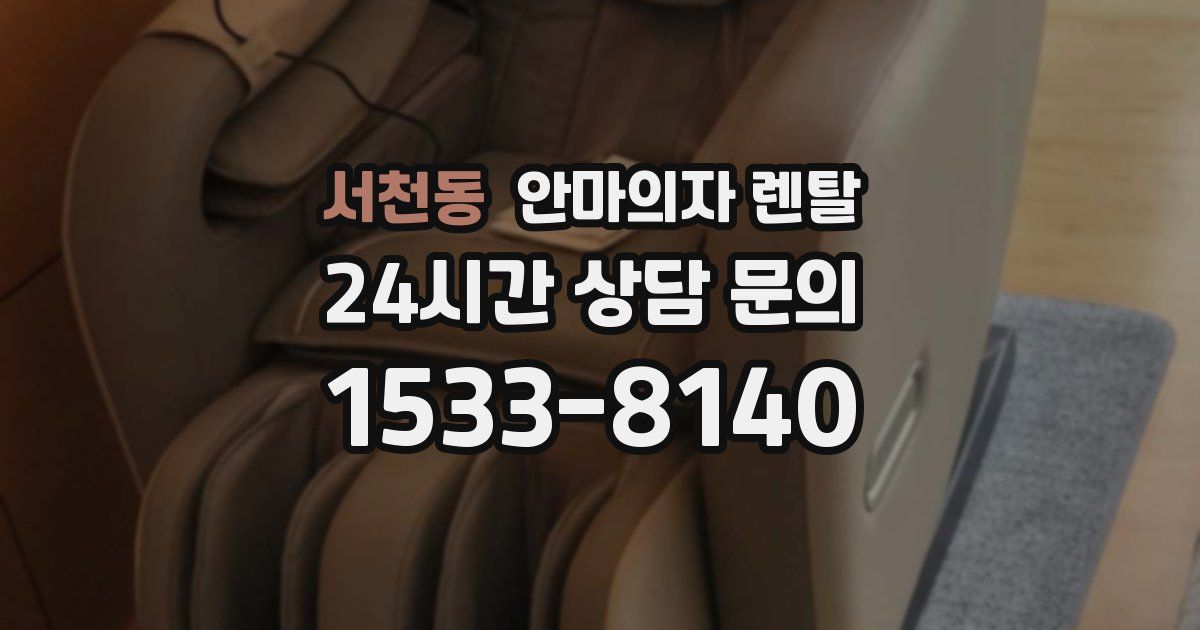 서천동 안마의자 렌탈