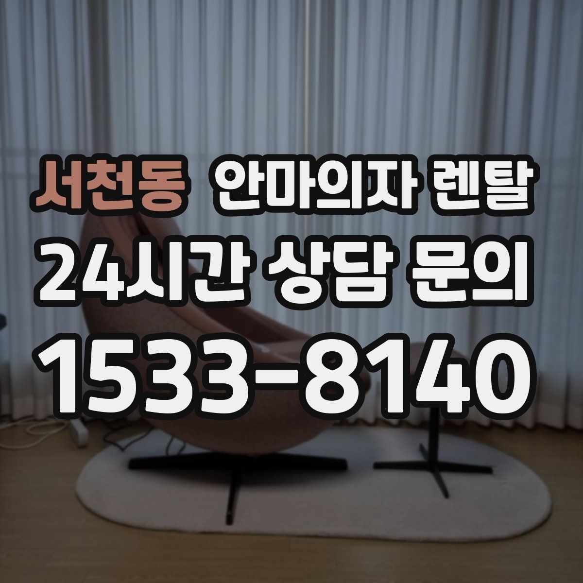 서천동 안마의자 렌탈