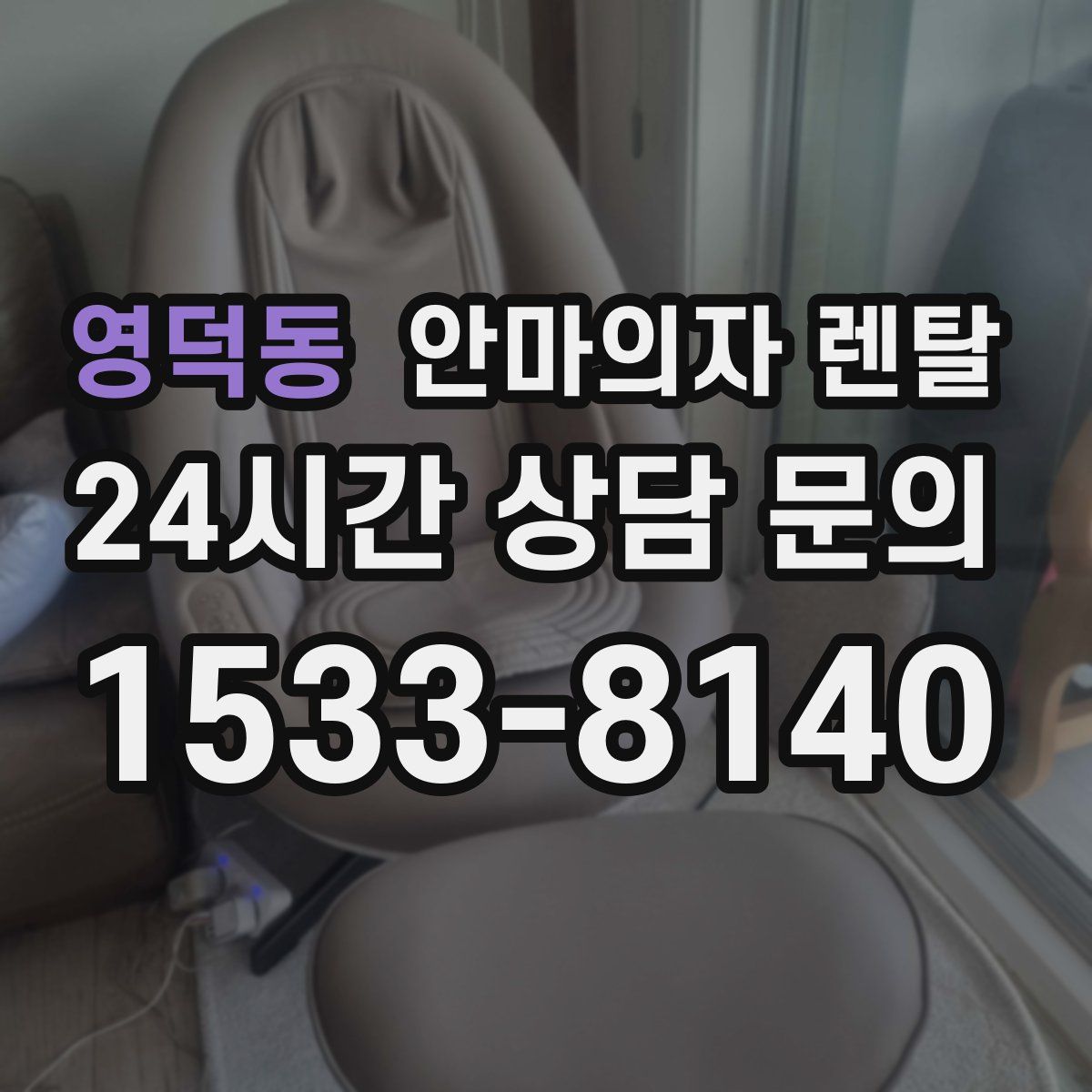 영덕동 안마의자 렌탈