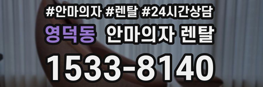 영덕동 안마의자 렌탈