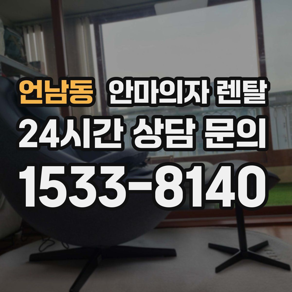 언남동 안마의자 렌탈