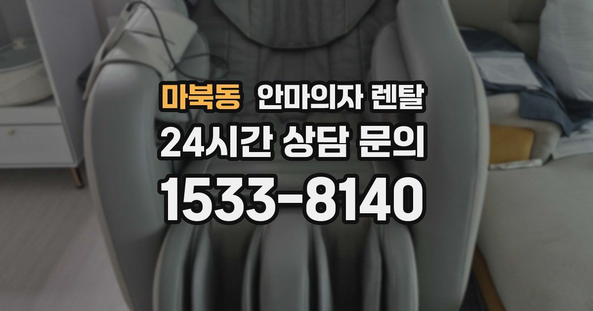 마북동 안마의자 렌탈