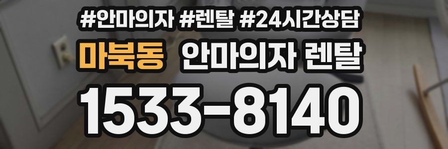마북동 안마의자 렌탈
