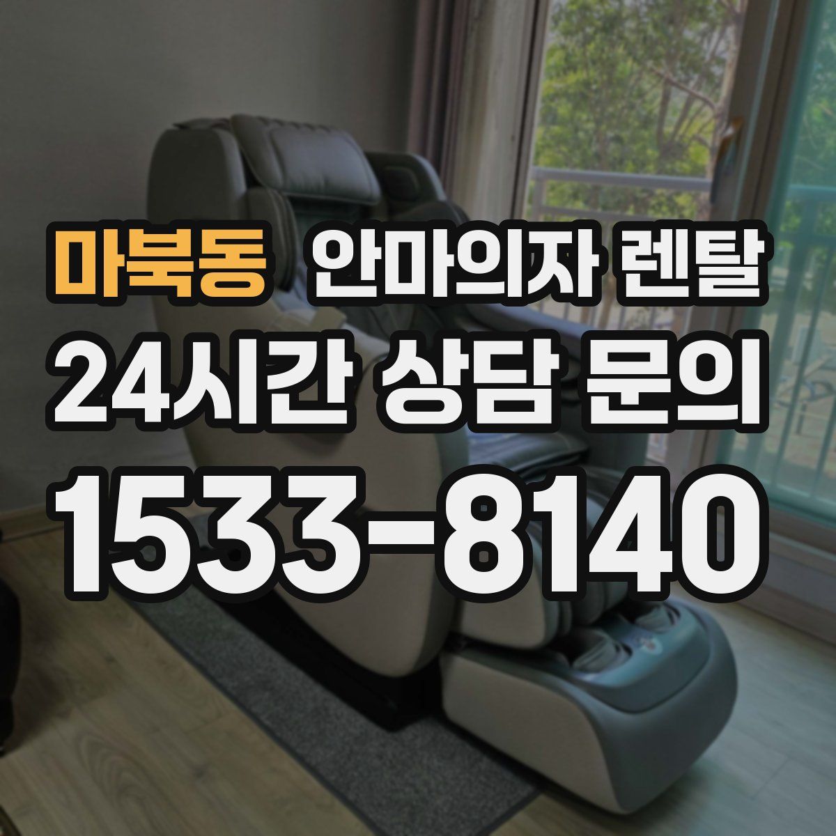 마북동 안마의자 렌탈