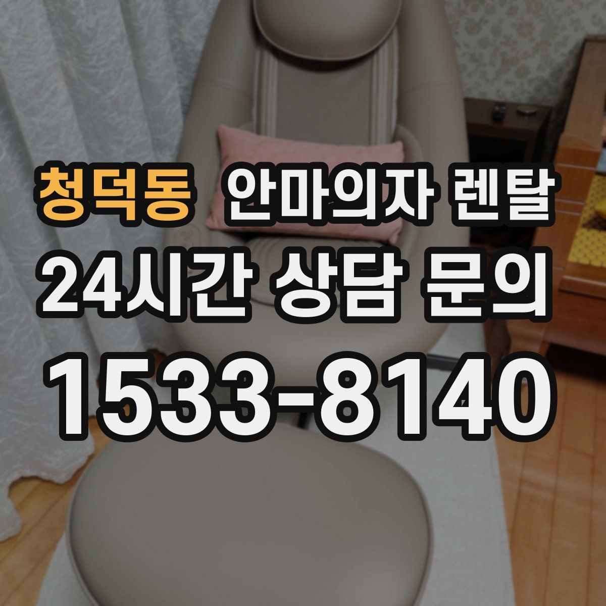 청덕동 안마의자 렌탈