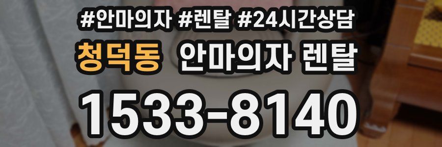 청덕동 안마의자 렌탈