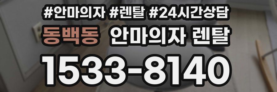 동백동 안마의자 렌탈