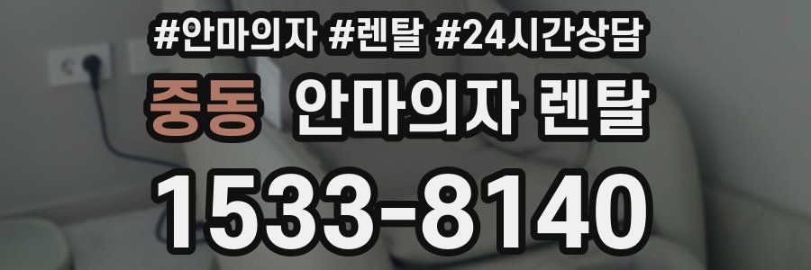 중동 안마의자 렌탈