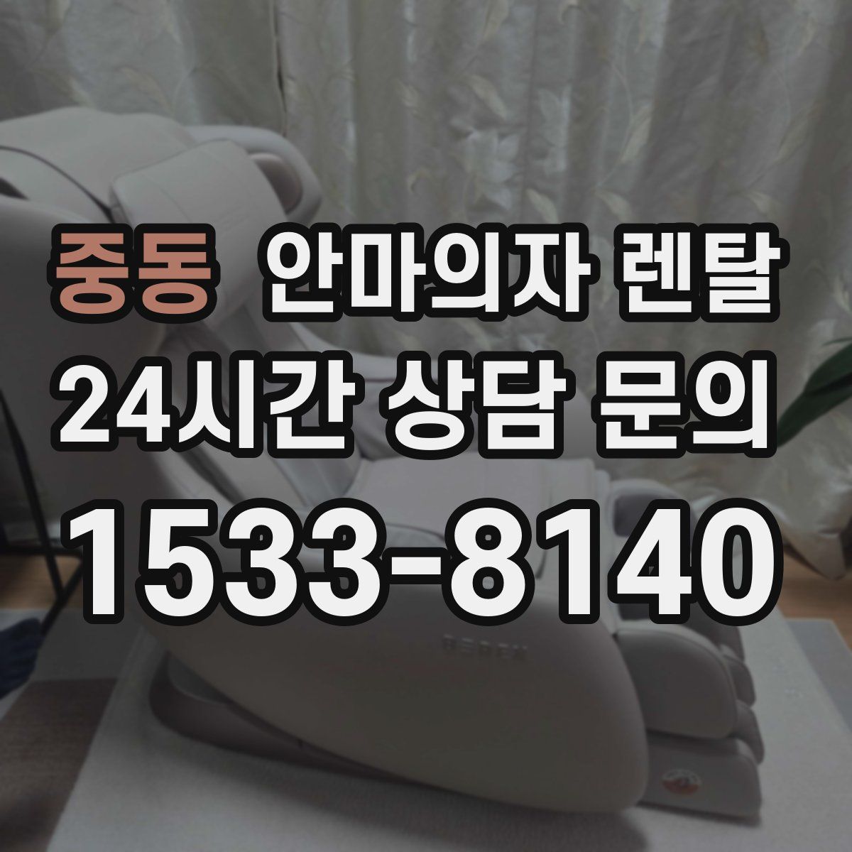 중동 안마의자 렌탈