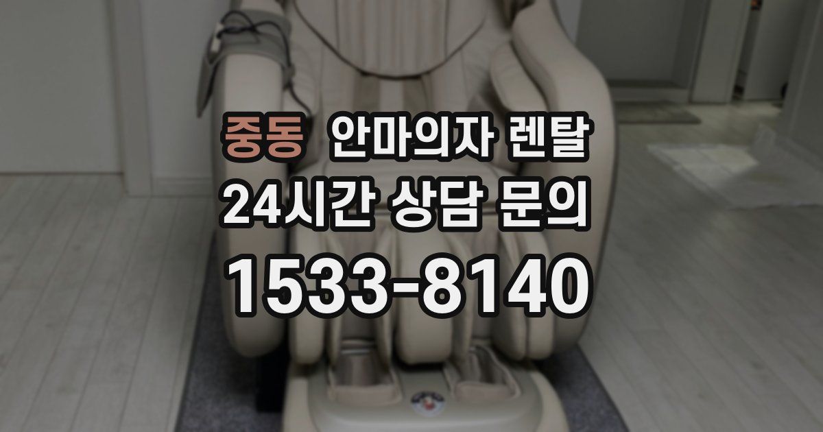 중동 안마의자 렌탈