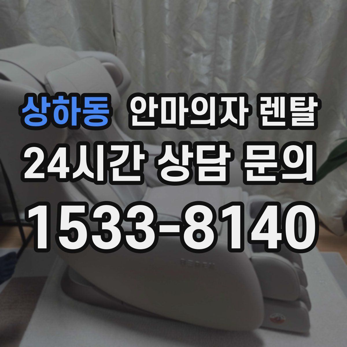 상하동 안마의자 렌탈