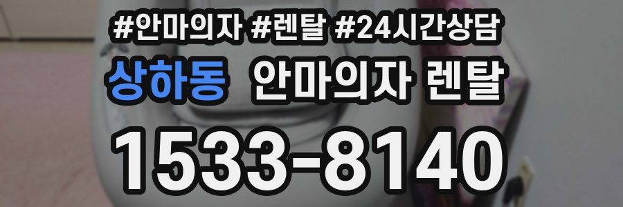 상하동 안마의자 렌탈