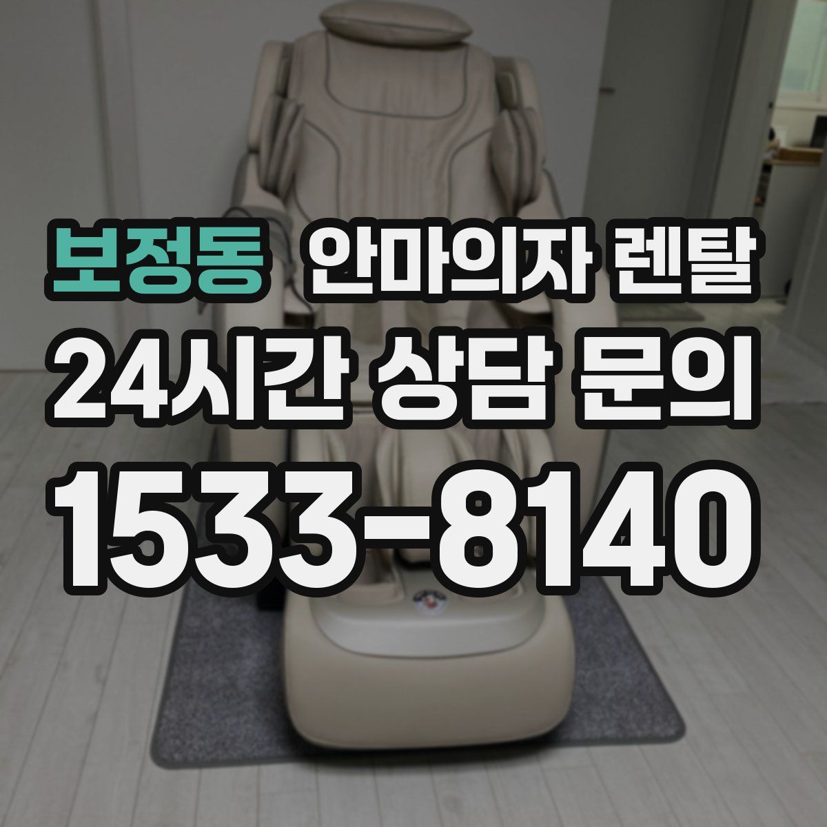 보정동 안마의자 렌탈