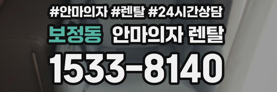 보정동 안마의자 렌탈