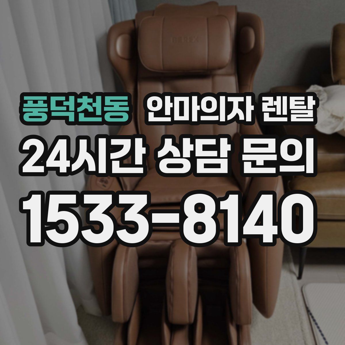 풍덕천동 안마의자 렌탈