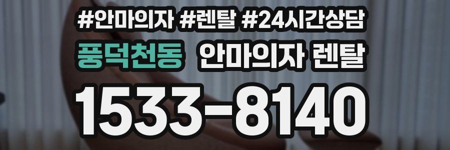 풍덕천동 안마의자 렌탈
